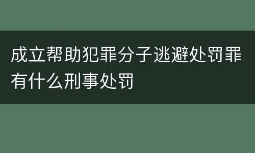 成立帮助犯罪分子逃避处罚罪有什么刑事处罚