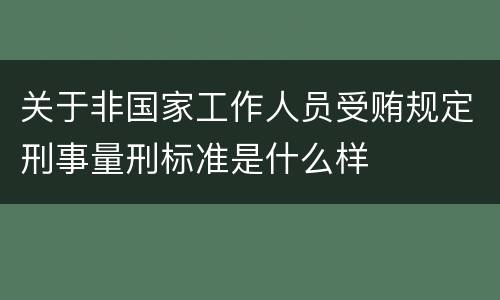 关于非国家工作人员受贿规定刑事量刑标准是什么样