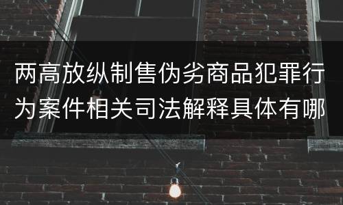 两高放纵制售伪劣商品犯罪行为案件相关司法解释具体有哪些内容