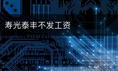 寿光泰丰不发工资