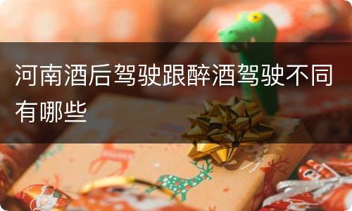 河南酒后驾驶跟醉酒驾驶不同有哪些