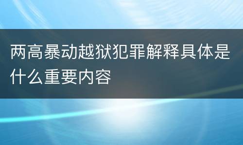 两高暴动越狱犯罪解释具体是什么重要内容