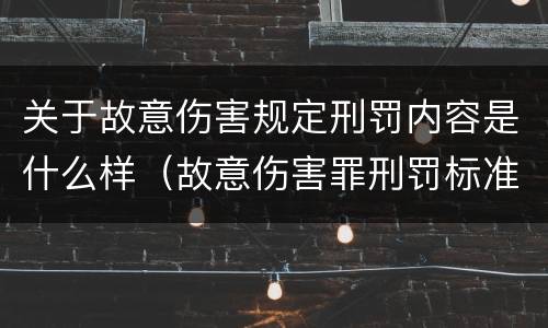 关于故意伤害规定刑罚内容是什么样（故意伤害罪刑罚标准）