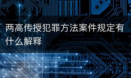 两高传授犯罪方法案件规定有什么解释