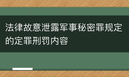 法律故意泄露军事秘密罪规定的定罪刑罚内容