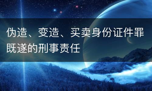伪造、变造、买卖身份证件罪既遂的刑事责任