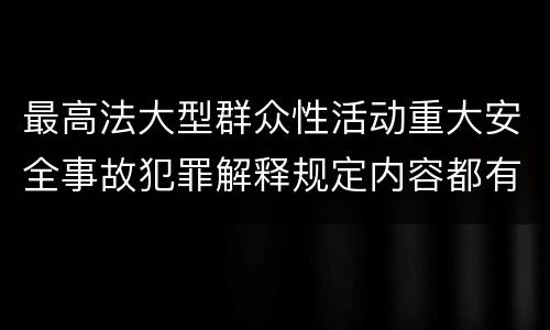 最高法大型群众性活动重大安全事故犯罪解释规定内容都有哪些