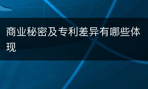 商业秘密及专利差异有哪些体现