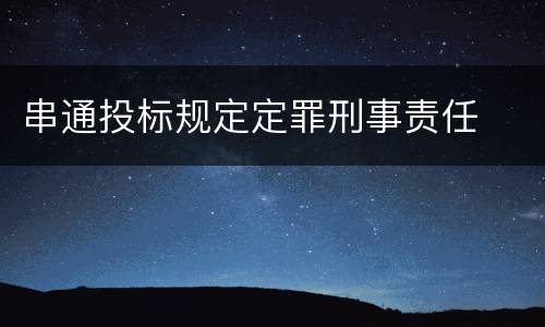串通投标规定定罪刑事责任