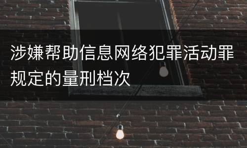 涉嫌帮助信息网络犯罪活动罪规定的量刑档次