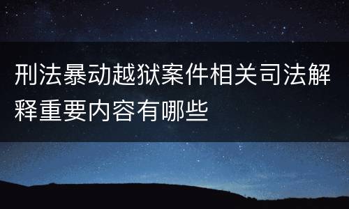 刑法暴动越狱案件相关司法解释重要内容有哪些