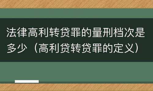 法律高利转贷罪的量刑档次是多少（高利贷转贷罪的定义）