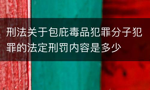 刑法关于包庇毒品犯罪分子犯罪的法定刑罚内容是多少