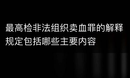 最高检非法组织卖血罪的解释规定包括哪些主要内容