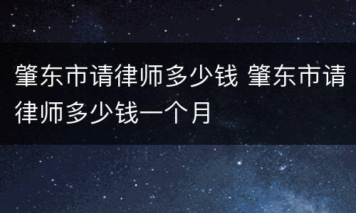 肇东市请律师多少钱 肇东市请律师多少钱一个月