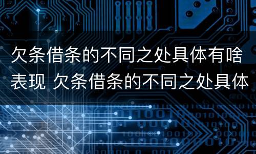 欠条借条的不同之处具体有啥表现 欠条借条的不同之处具体有啥表现和作用