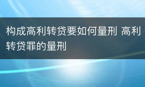 构成高利转贷要如何量刑 高利转贷罪的量刑
