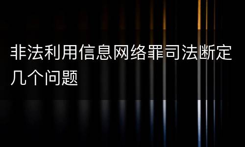 非法利用信息网络罪司法断定几个问题