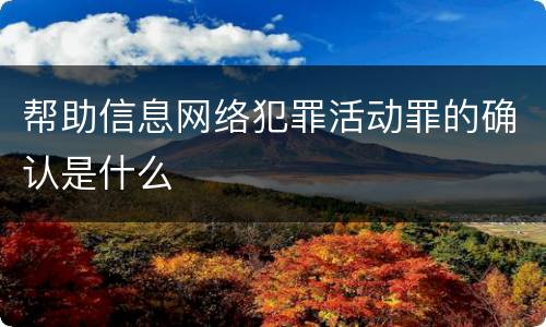 帮助信息网络犯罪活动罪的确认是什么