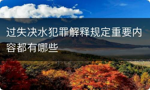过失决水犯罪解释规定重要内容都有哪些