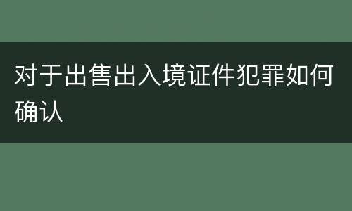 对于出售出入境证件犯罪如何确认