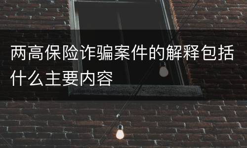 两高保险诈骗案件的解释包括什么主要内容