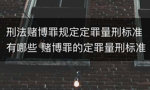刑法赌博罪规定定罪量刑标准有哪些 赌博罪的定罪量刑标准
