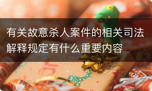 有关故意杀人案件的相关司法解释规定有什么重要内容