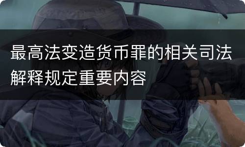 最高法变造货币罪的相关司法解释规定重要内容