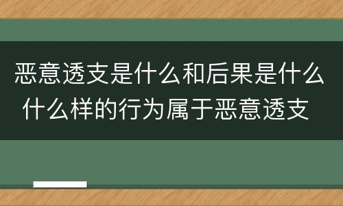 恶意透支是什么和后果是什么 什么样的行为属于恶意透支