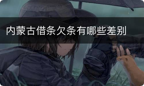 内蒙古借条欠条有哪些差别