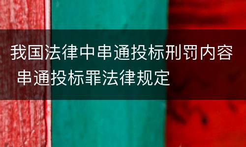 我国法律中串通投标刑罚内容 串通投标罪法律规定