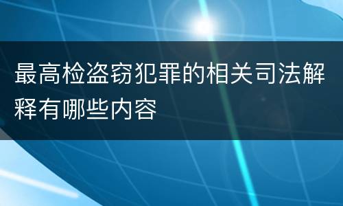 最高检盗窃犯罪的相关司法解释有哪些内容