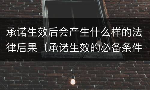 承诺生效后会产生什么样的法律后果（承诺生效的必备条件）