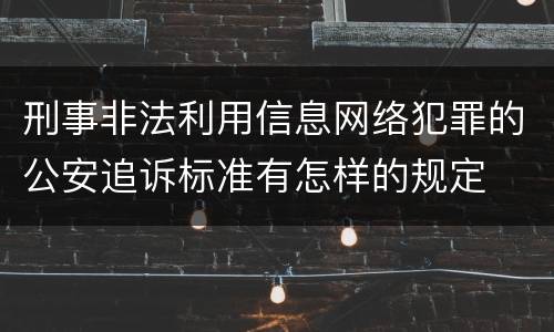 刑事非法利用信息网络犯罪的公安追诉标准有怎样的规定