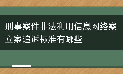 刑事案件非法利用信息网络案立案追诉标准有哪些