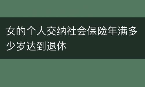 女的个人交纳社会保险年满多少岁达到退休