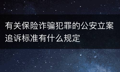 有关保险诈骗犯罪的公安立案追诉标准有什么规定