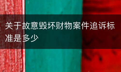 关于故意毁坏财物案件追诉标准是多少