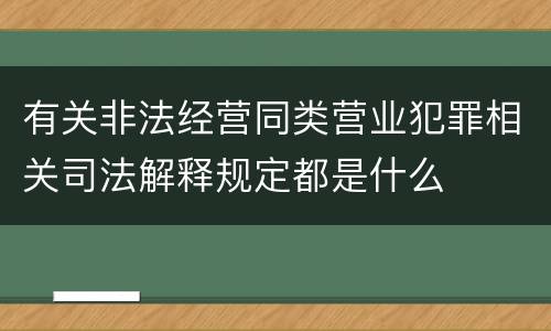 有关非法经营同类营业犯罪相关司法解释规定都是什么