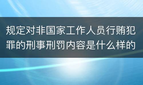 规定对非国家工作人员行贿犯罪的刑事刑罚内容是什么样的