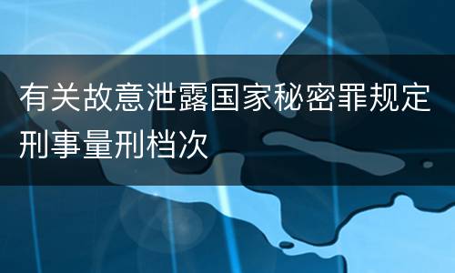 有关故意泄露国家秘密罪规定刑事量刑档次