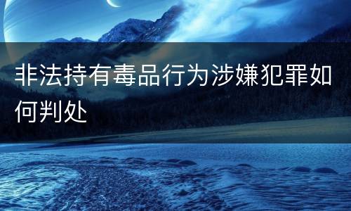 非法持有毒品行为涉嫌犯罪如何判处