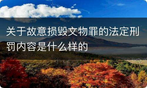 关于故意损毁文物罪的法定刑罚内容是什么样的
