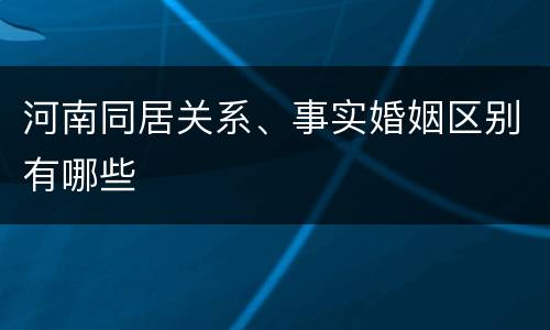 河南同居关系、事实婚姻区别有哪些
