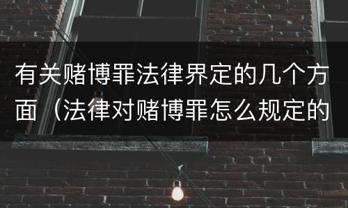 有关赌博罪法律界定的几个方面（法律对赌博罪怎么规定的）