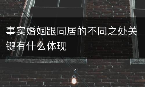 事实婚姻跟同居的不同之处关键有什么体现