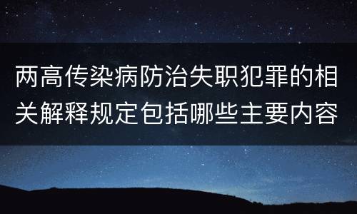 两高传染病防治失职犯罪的相关解释规定包括哪些主要内容