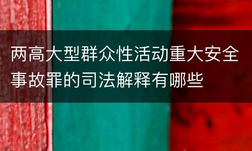 两高大型群众性活动重大安全事故罪的司法解释有哪些