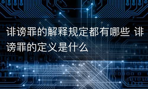 诽谤罪的解释规定都有哪些 诽谤罪的定义是什么